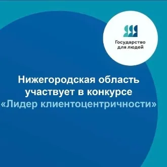 Нижегородская область принимает участие в конкурсе «Лидер клиентоцентричности», реализуемом в рамках федерального проекта «Государство для людей»